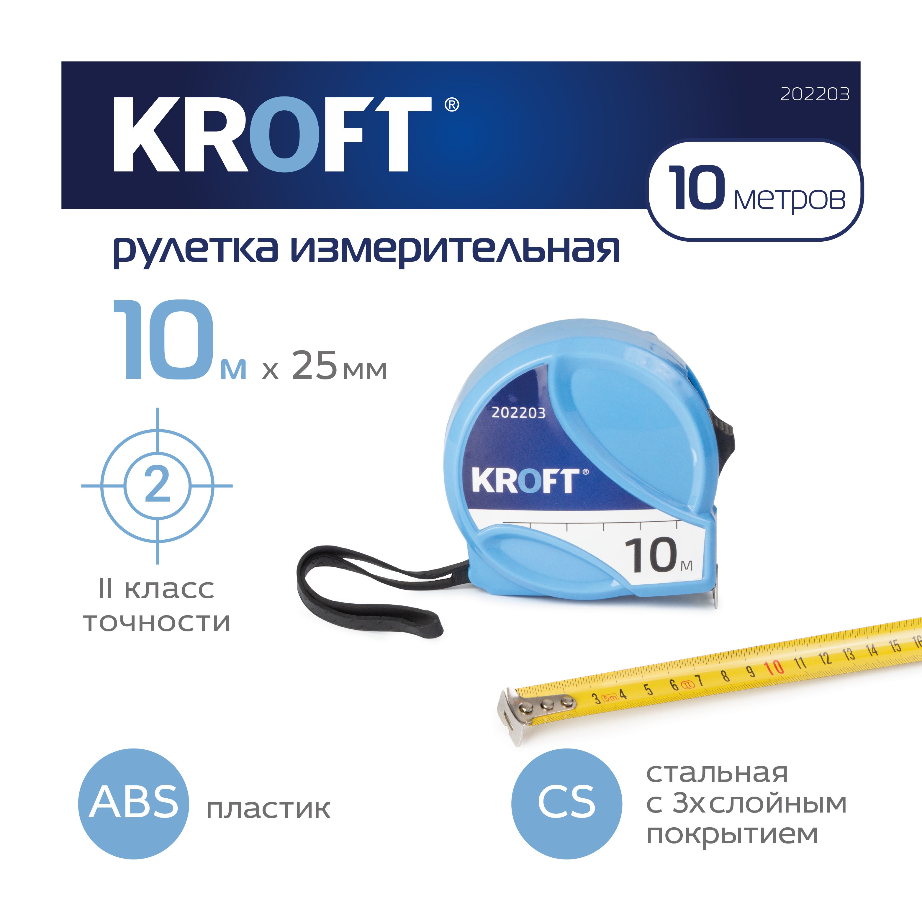 Рулетка строительная 10 м х 25 мм KROFT