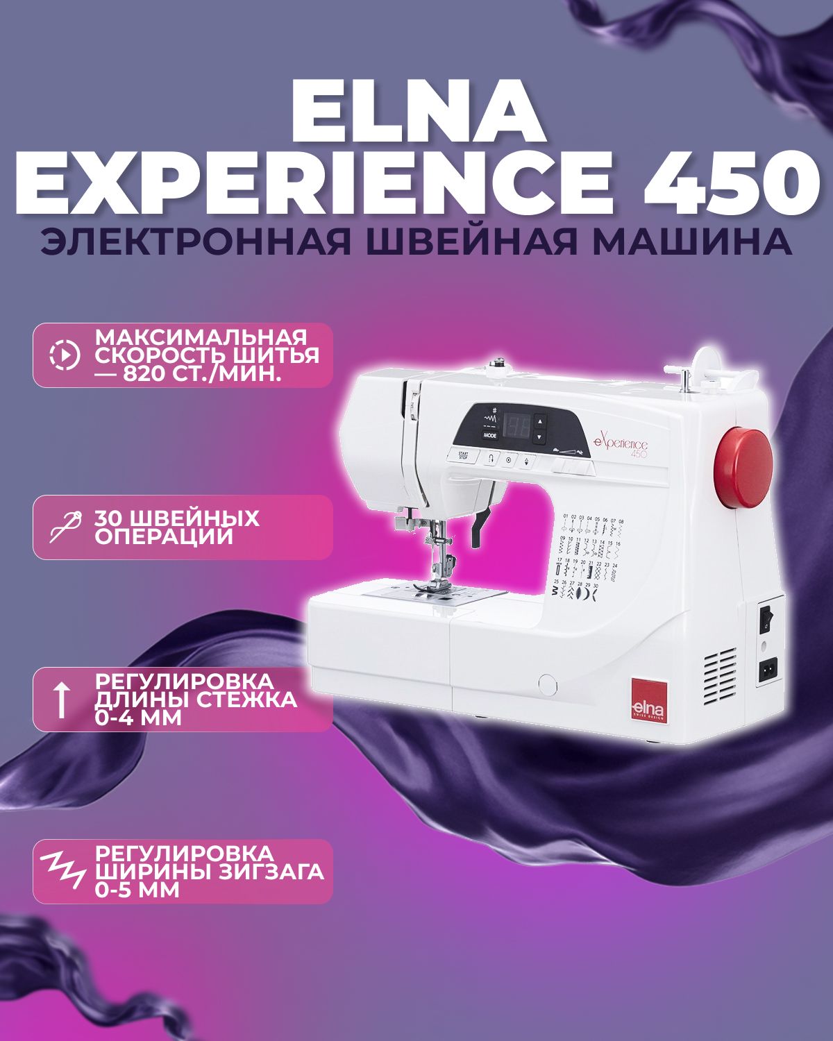 Швейная машина ELNA eXperience 450