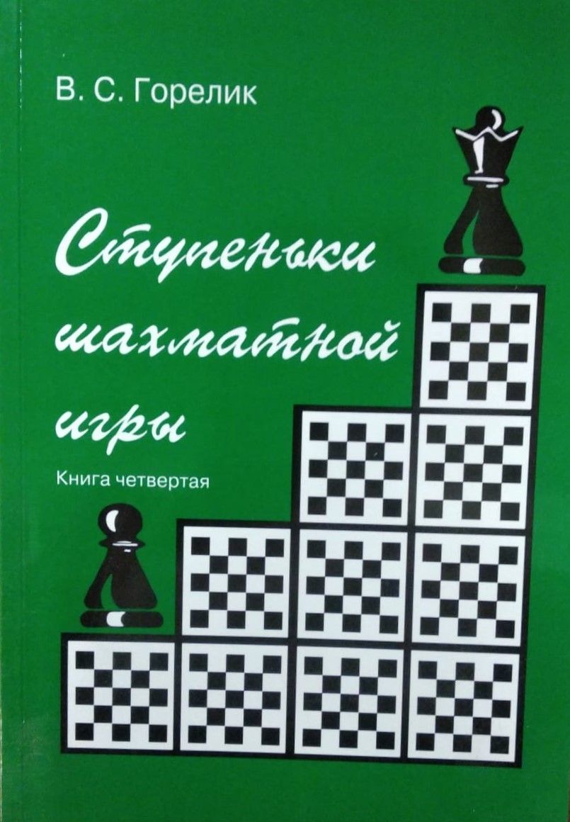 ступеньки шахматной игры горелик (96) фото