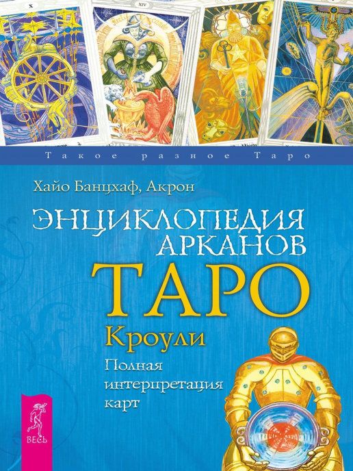 Таро и Путешествие Героя Банцхаф купить на OZON по низкой цене
