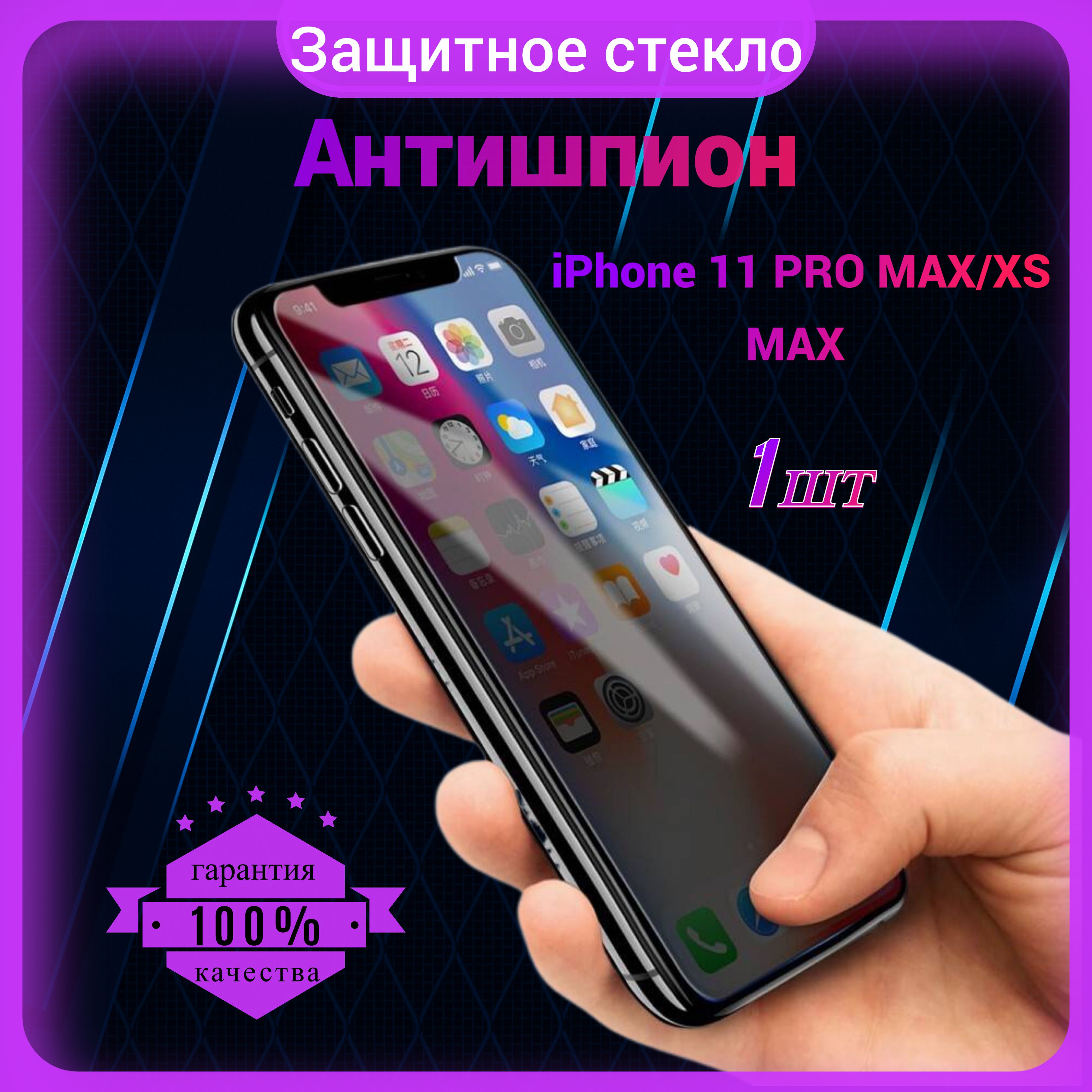 Защитное стекло Антишпион для Iphone 11 Pro Max/Xs Max, Антишпион на Айфон  11 Про Макс/ Xс Макс, на весь экран, закаленное, противоударное, приватное  1 шт. - купить с доставкой по выгодным ценам