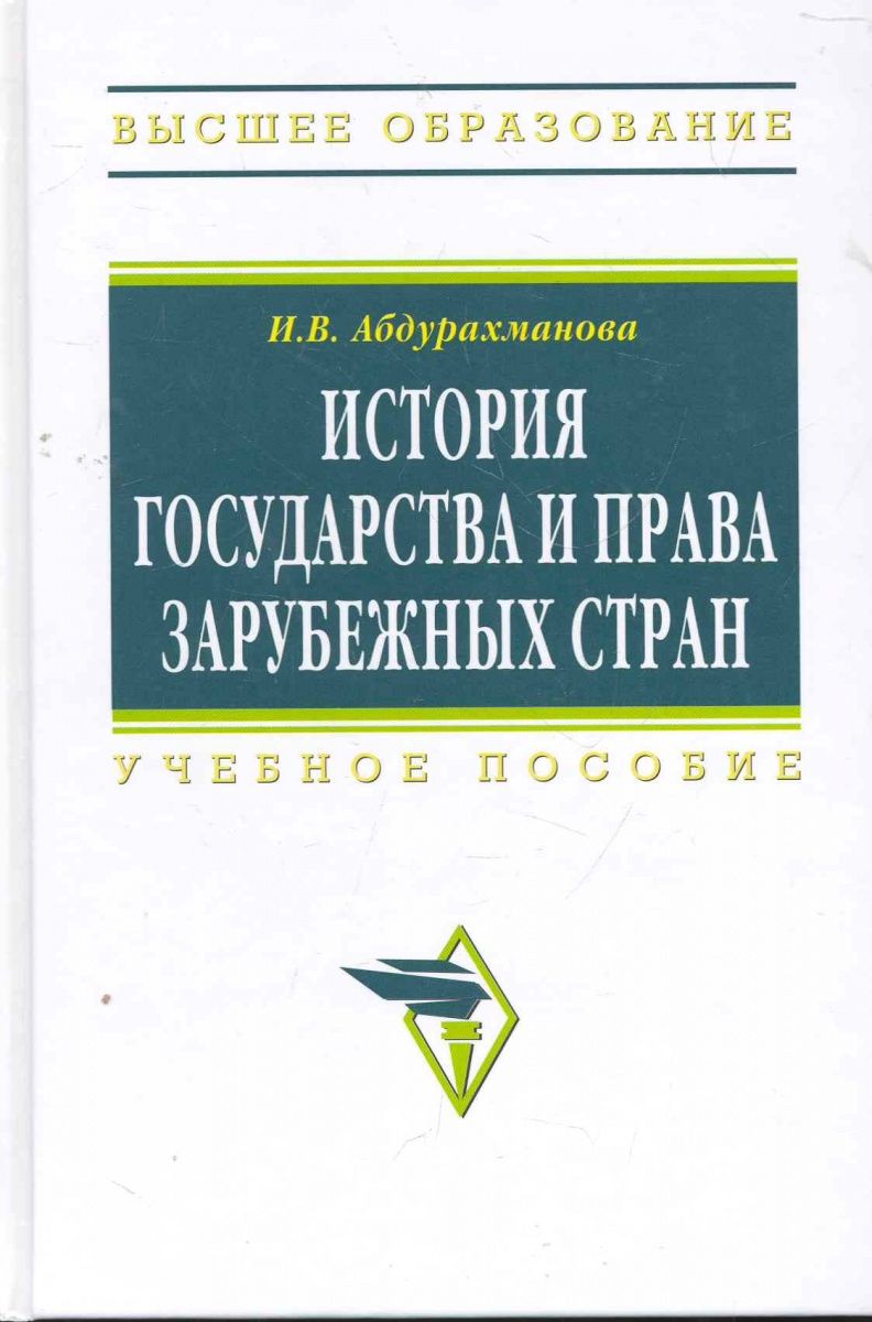 История зарубежных стран. История государства и права зарубежных стран практикум. Книги по теории и истории зарубежных стран. Симонишвили история государства и права зарубежных стран. История государства и права зарубежных стран методичка.