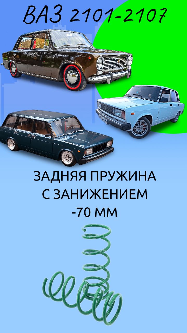 Пружины ТЕХНОРЕССОР задние c занижением -70 мм на автомобиль ВАЗ 2101-07 -  купить по доступным ценам в интернет-магазине OZON (848328140)