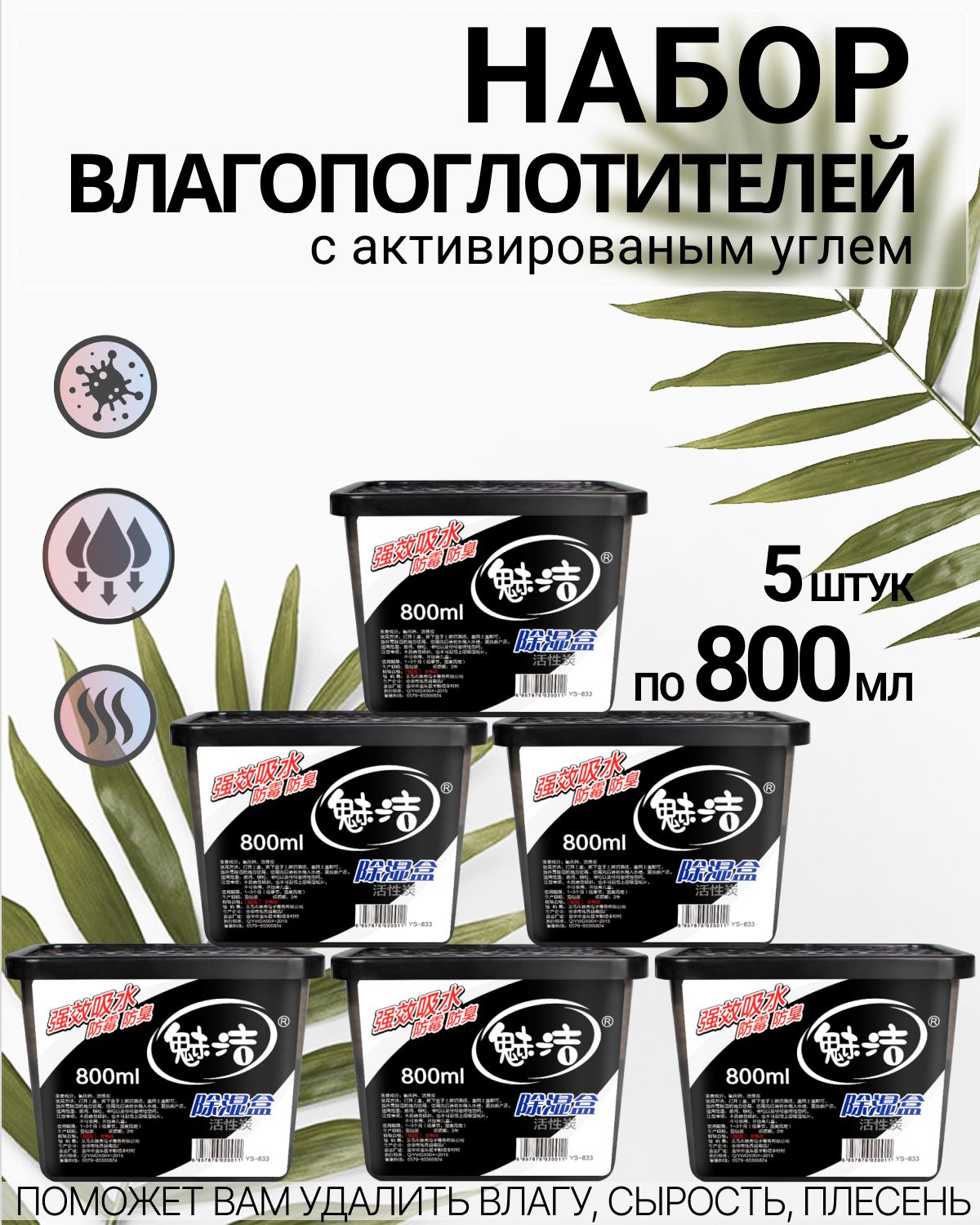 Поглотитель влаги осушитель воздуха 800 мл, влагопоглотитель нейтрализатор  запаха сырости в шкафу и авто, против плесени и влажности, абсорбент  бытовой, автомобильный, 5 штук - купить с доставкой по выгодным ценам в  интернет ...