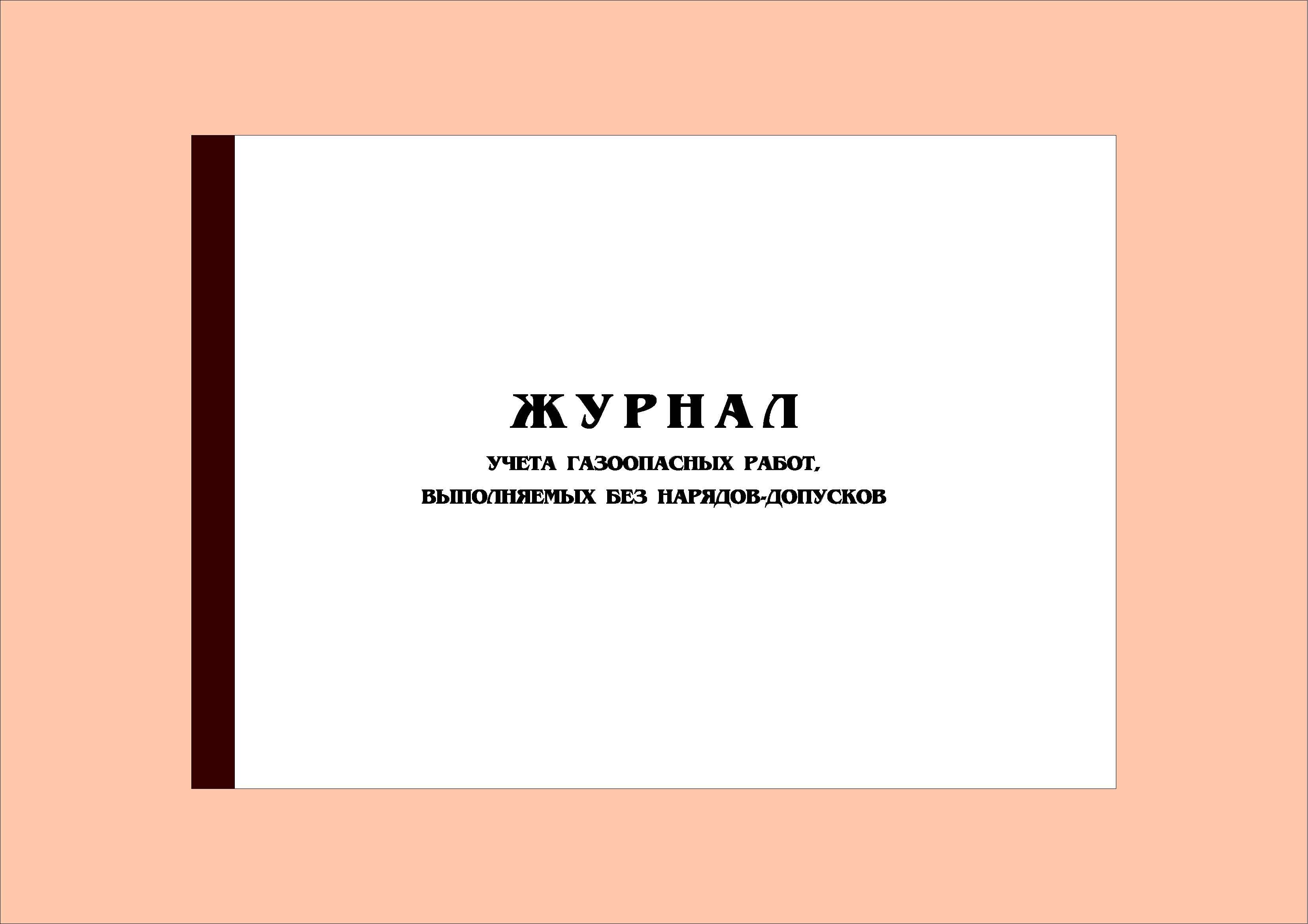 40 стр.) Журнал учета газоопасных работ выполняемых без нарядов-допусков -  купить с доставкой по выгодным ценам в интернет-магазине OZON (981695310)