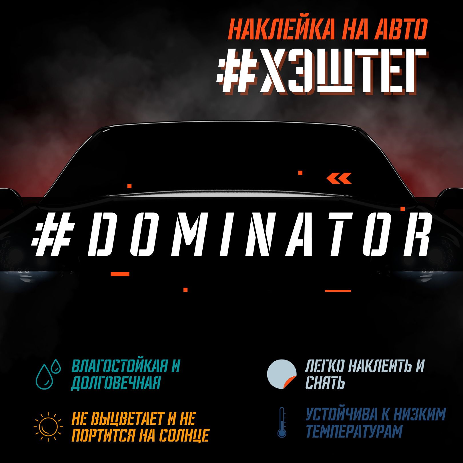 Наклейка на авто - DOMINATOR - купить по выгодным ценам в интернет-магазине  OZON (849345456)