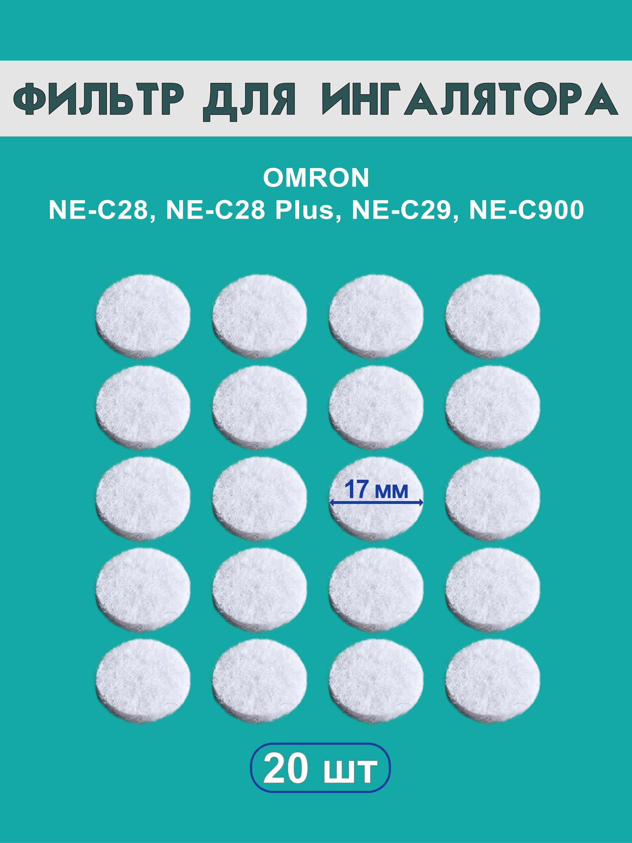 Фильтр для ингалятора небулайзера омрон NE-C28 omron NE-C29