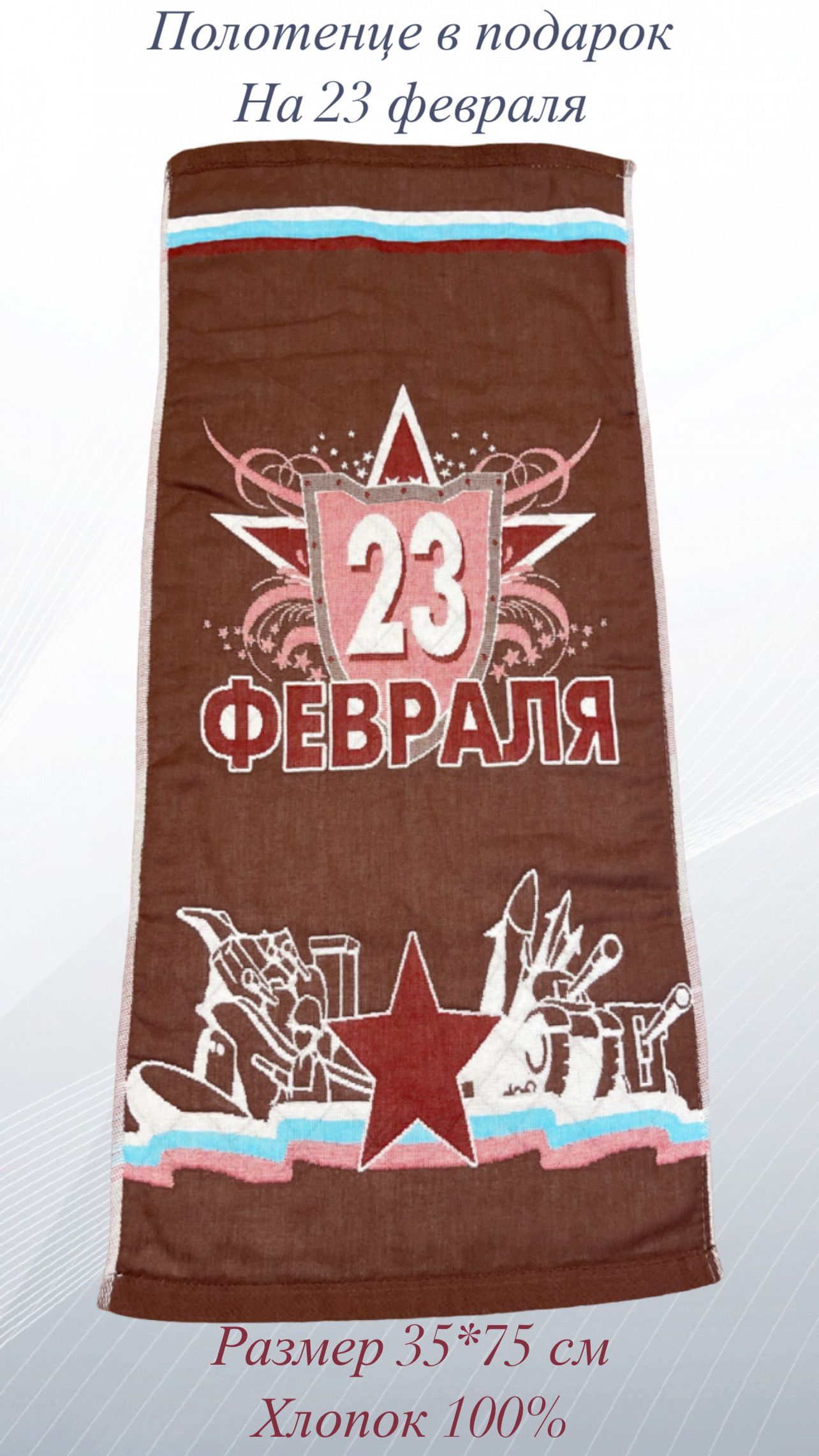 Ростов на дону 16 февраля хлопок. Полотенце для мужчины в подарок на 23 февраля. полотенце для мужчины в подарок. мужское подарочное полотенце.