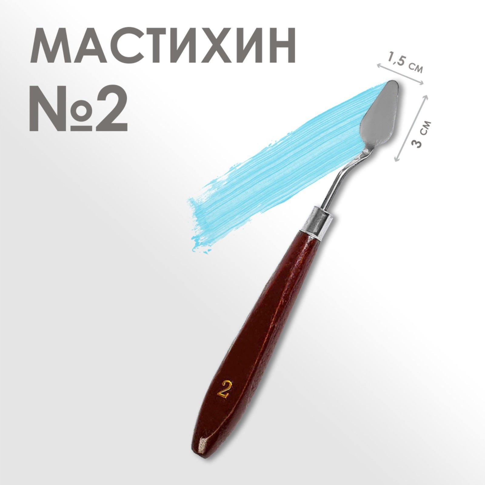 Мастихин художественный №2, лопатка 30 х 15 мм, для рисования, лепки, моделирования, скульптуры и кондитеров