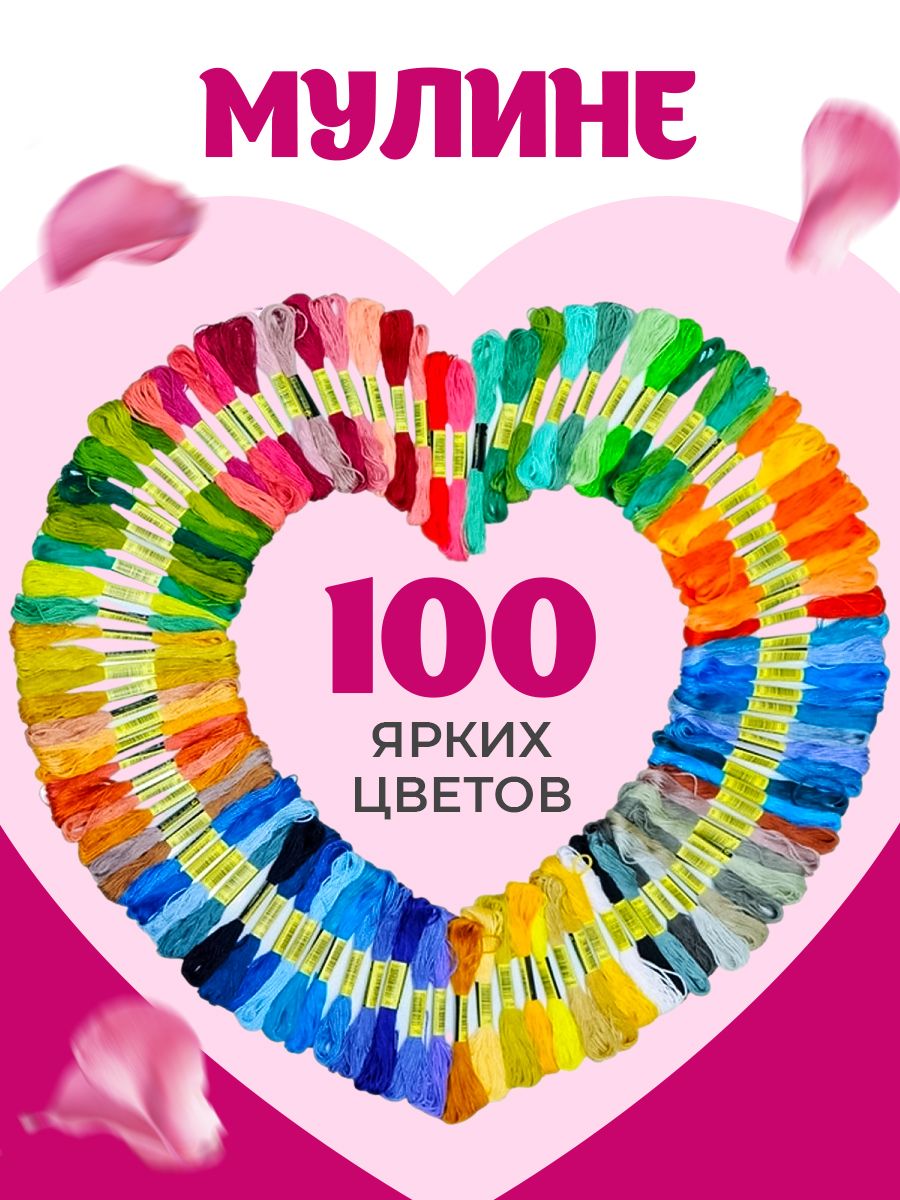 Мулине 100 цветов MULINIKAPALETTE набор ниток для вышивания и рукоделия