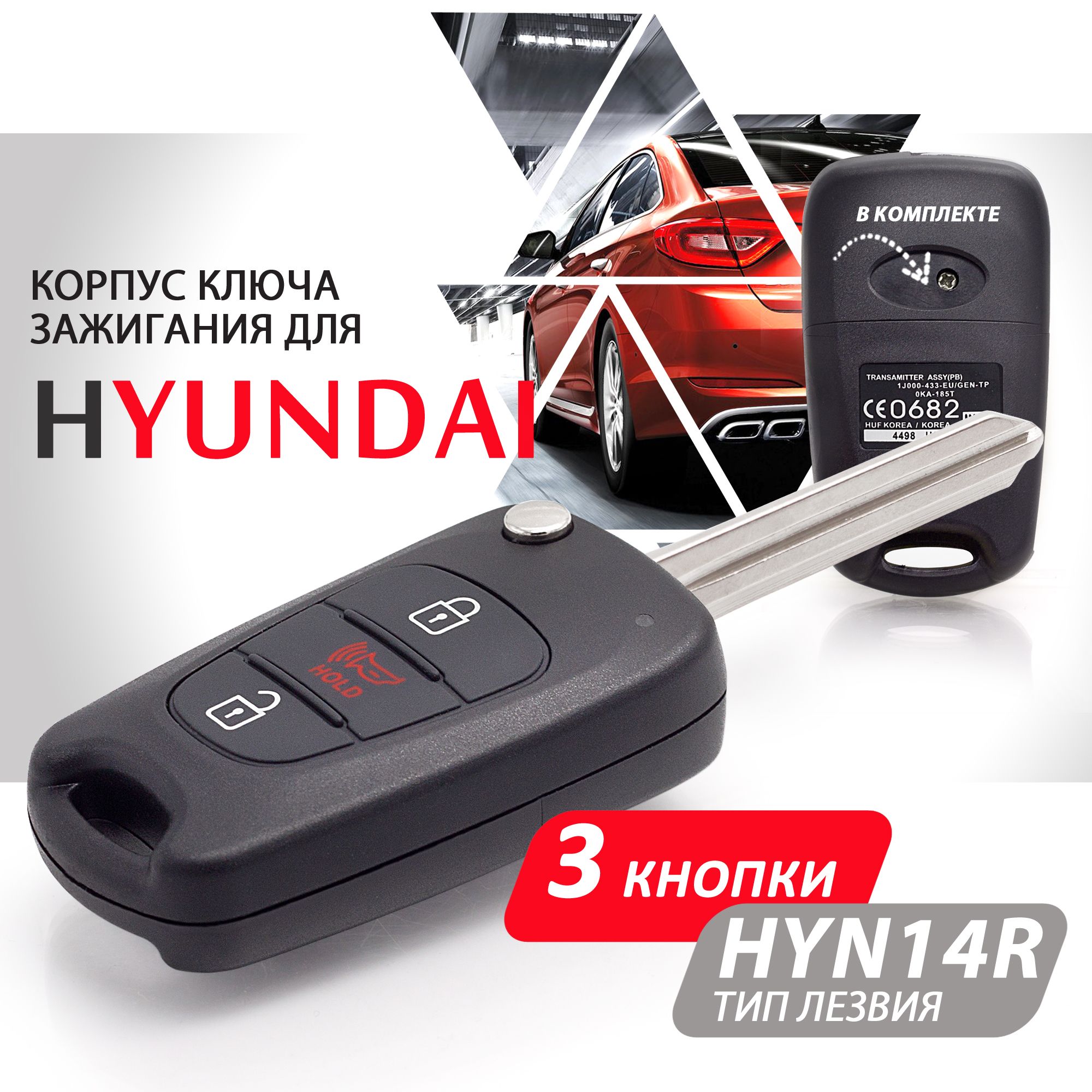 Корпус ключа зажигания для Hyundai Solaris Elantra Accent ix35 ix20 i20 i30  i40 / Хендай Солярис Элантра Акцент - 1 штука (3х кнопочный ключ, с Panic)  лезвие HYN14R - купить с доставкой