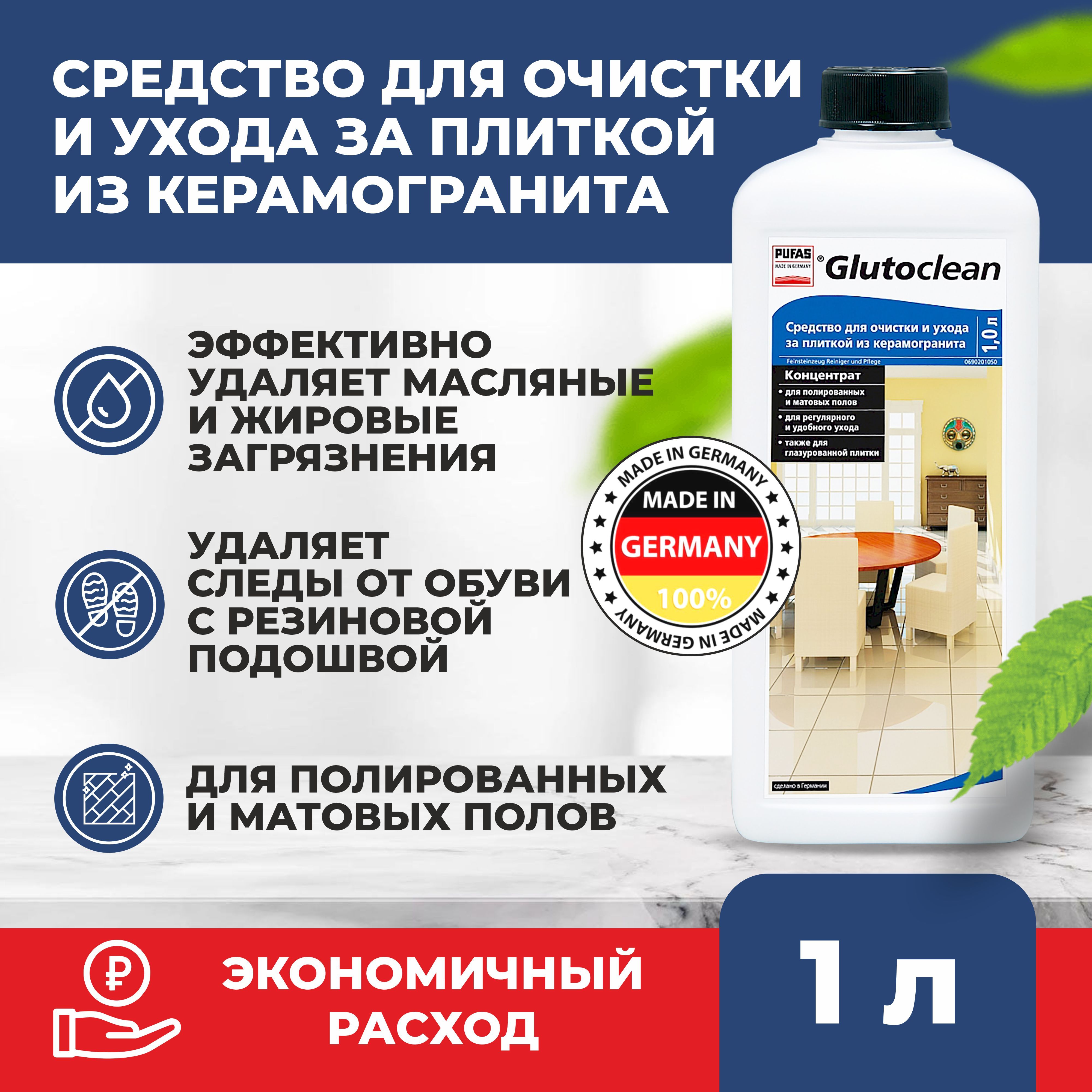 GlutocleanСредстводляочисткииуходазаплиткойизкерамогранита1l