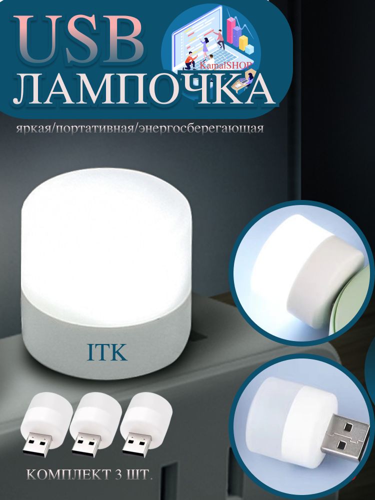 LED лампочка, светодиодный USB светильник, USB ночник 3 шт., холодный (белый) свет