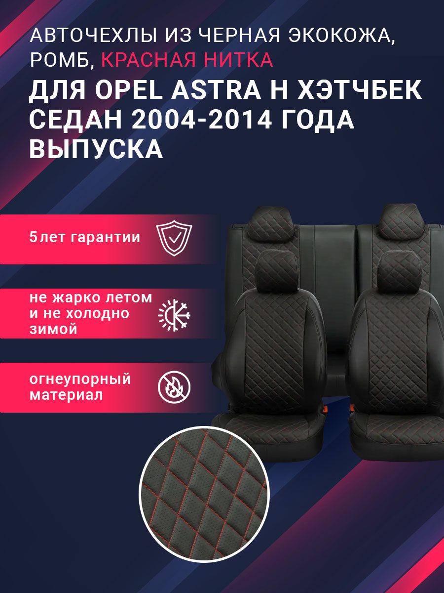 Кресла opel astra h