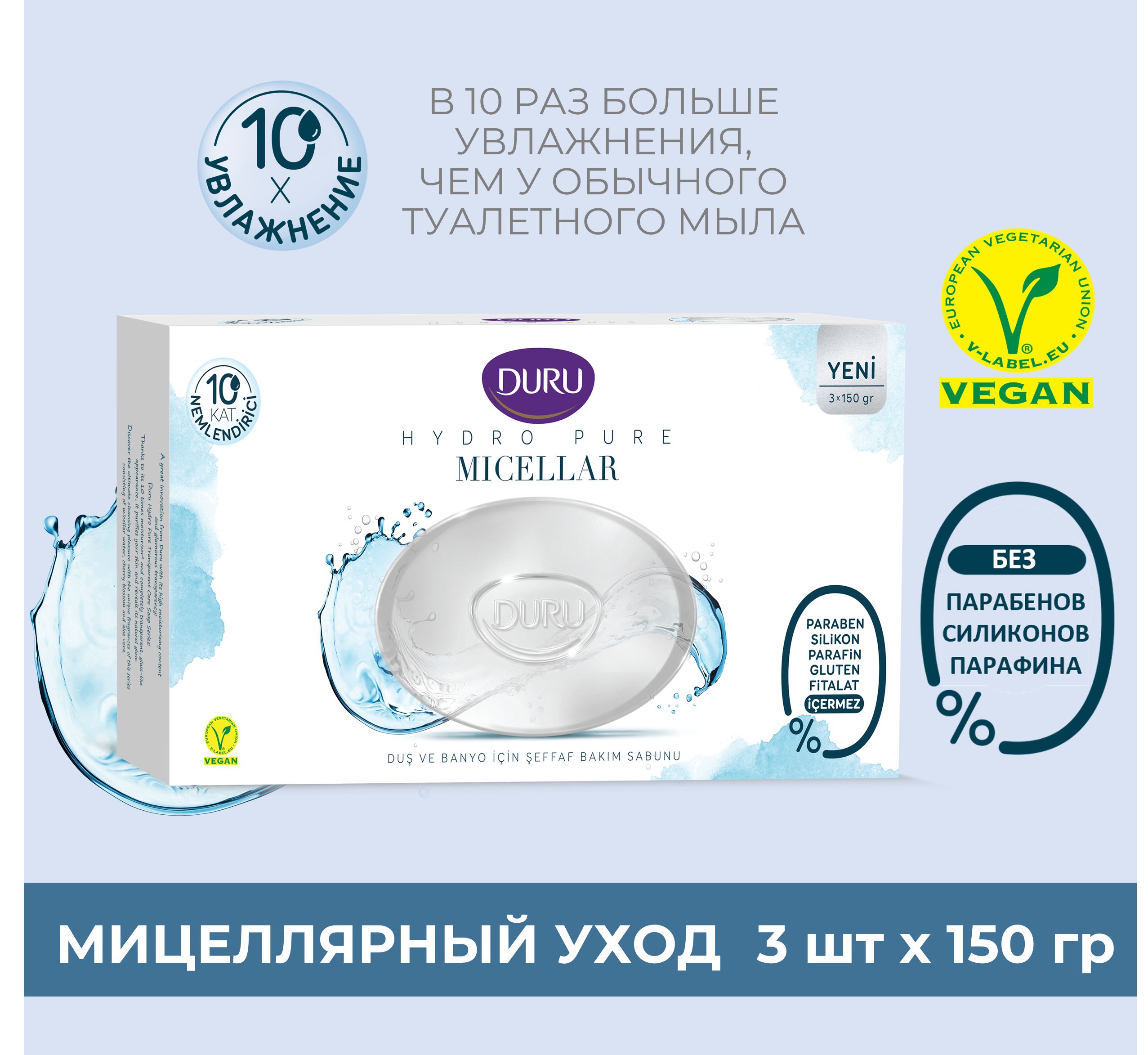 Туалетное мыло DURU Hydro Pure Мицеллярный уход, 3 шт х 150 г