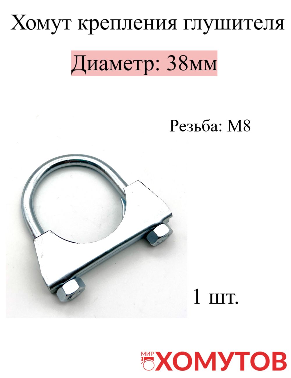 МирХомутовХомутот38ммдо38мм,1шт.,Оцинкованнаясталь