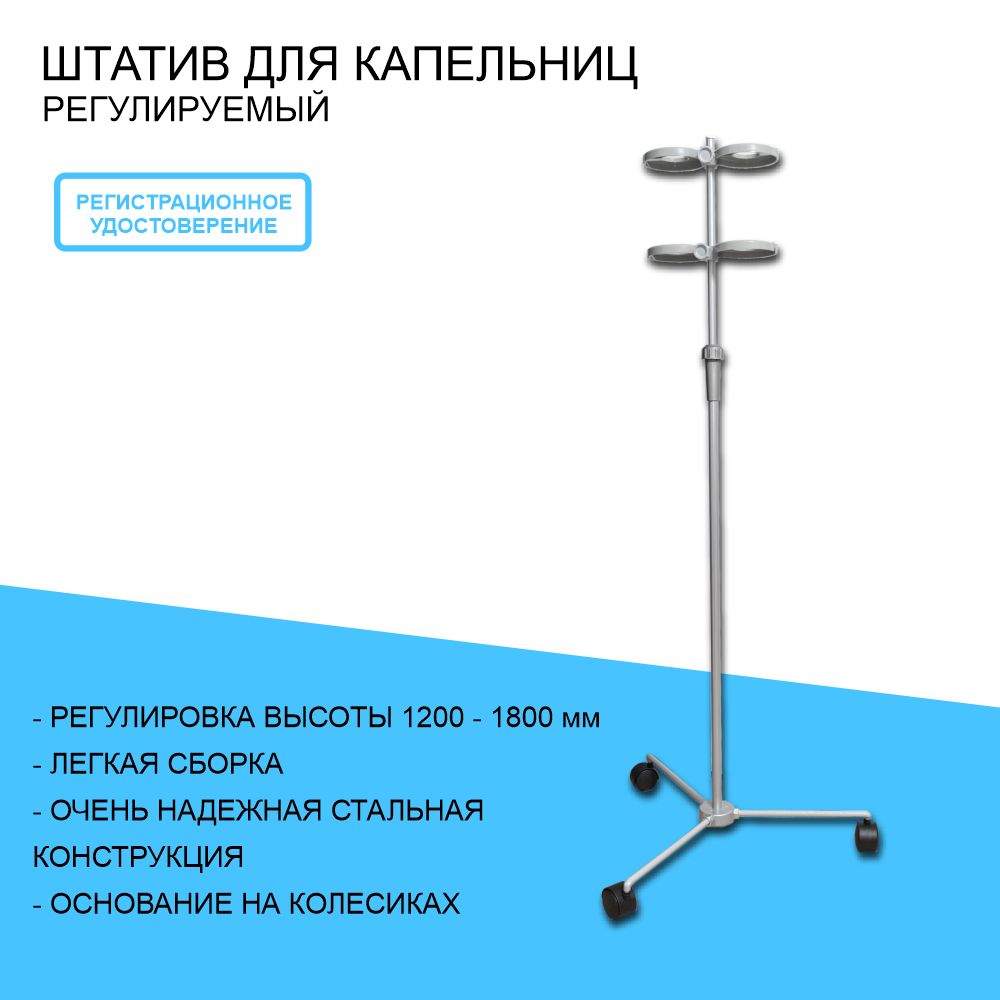 Штатив для капельницы. Штатив для длительных вливаний передвижной ШДВ-03-