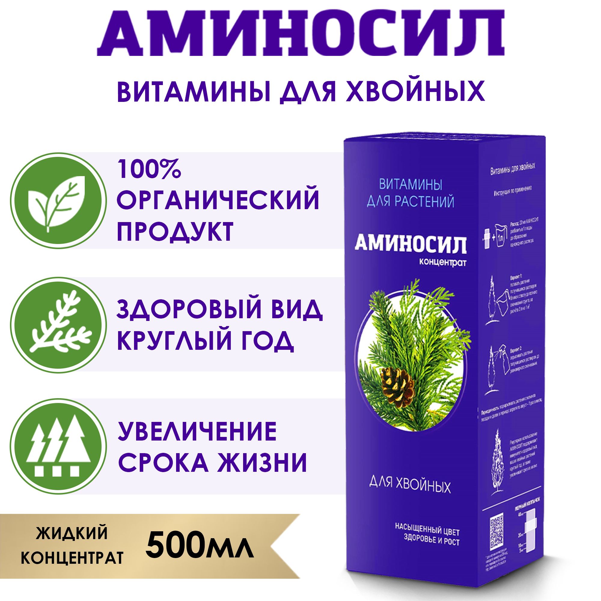 Витамины для хвойных растений, Аминосил 500 мл. (Удобрение, подкормка). -  купить с доставкой по выгодным ценам в интернет-магазине OZON (488065910)