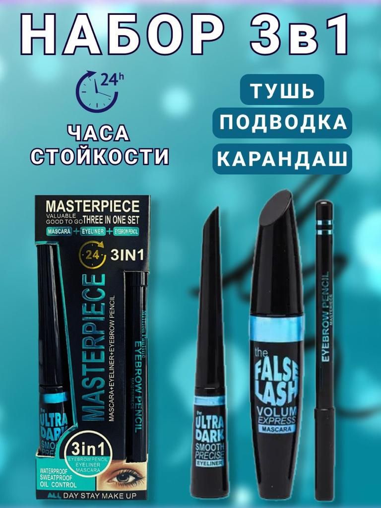 Набор для макияжа Masterpiece 3 in 1/Тушь, подводка, карандаш