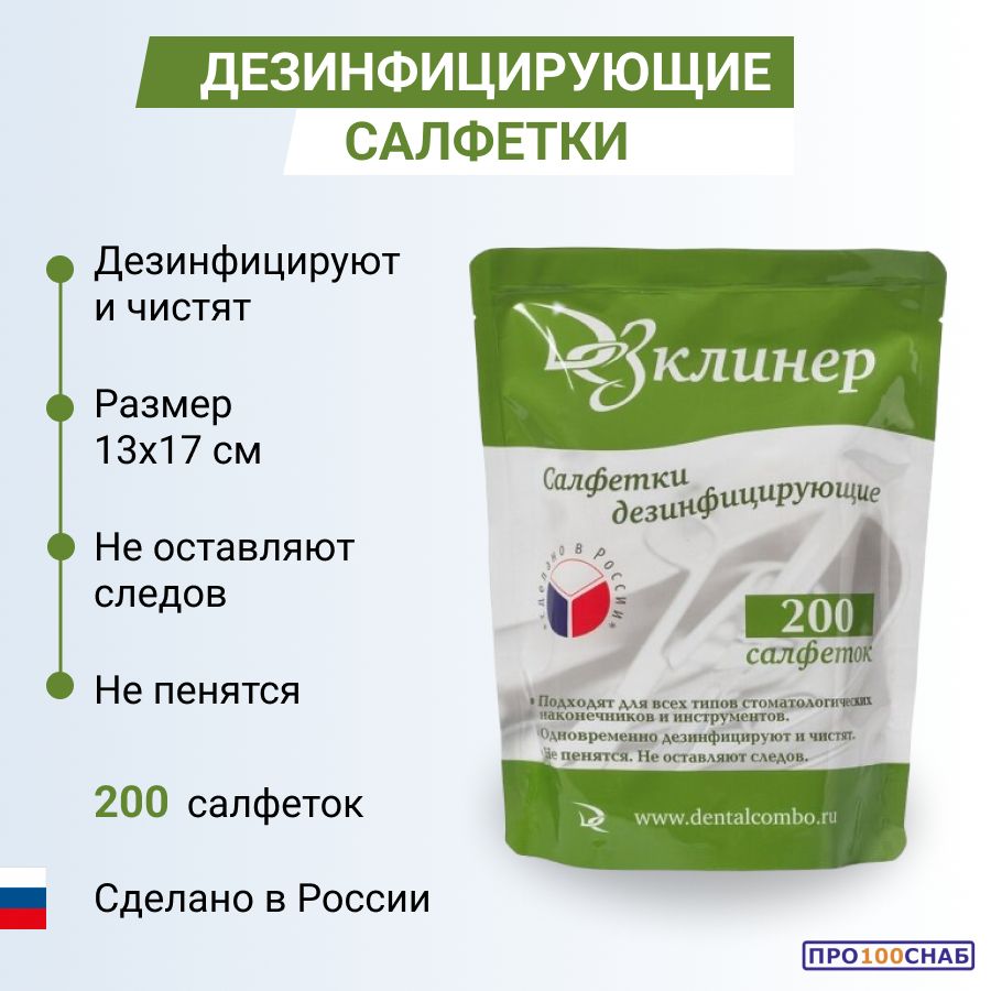 Салфетки дезинфицирующие дезклинер. "езклинер дезклинер салфетки. Салфетки дезинфицирующие спиртовые. Дезклинер салфетки. Салфетки дезклинер дезинфицирующие 200.