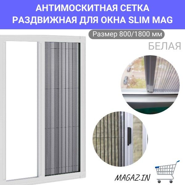 МоскитнаясетканаокнораздвижнаяSLIMMAG800/1800белая