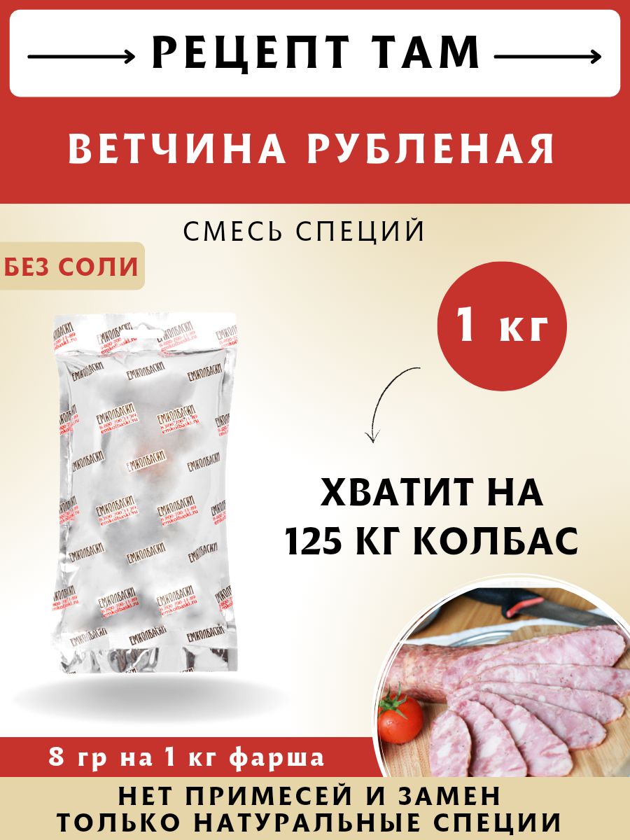 для Ветчин, колбасная смесь, 1 кг. ЕМКОЛБАСКИ - купить с доставкой по  выгодным ценам в интернет-магазине OZON (494074056)