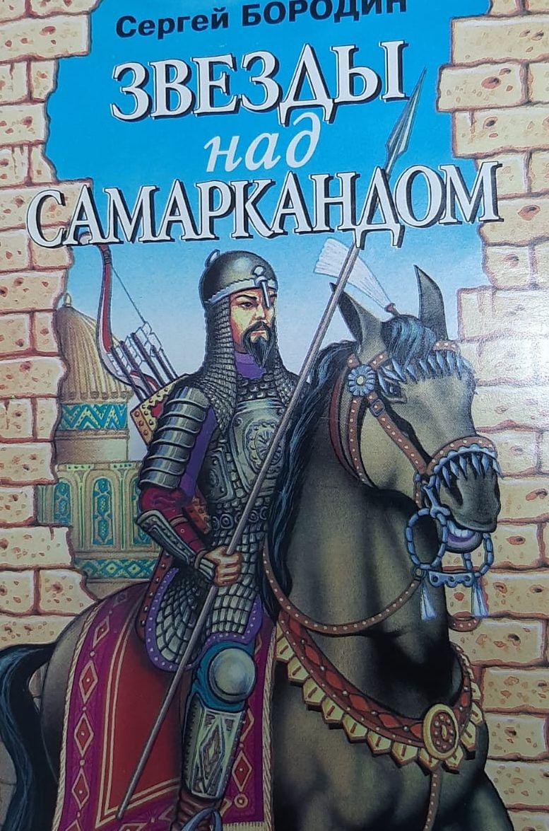 Звезды над самаркандом обложка. Звёзды над самаркандом книга. Звёзды над самаркандом книга. Звёзды над самаркандом книга. Звезды над саласпилсом книга.