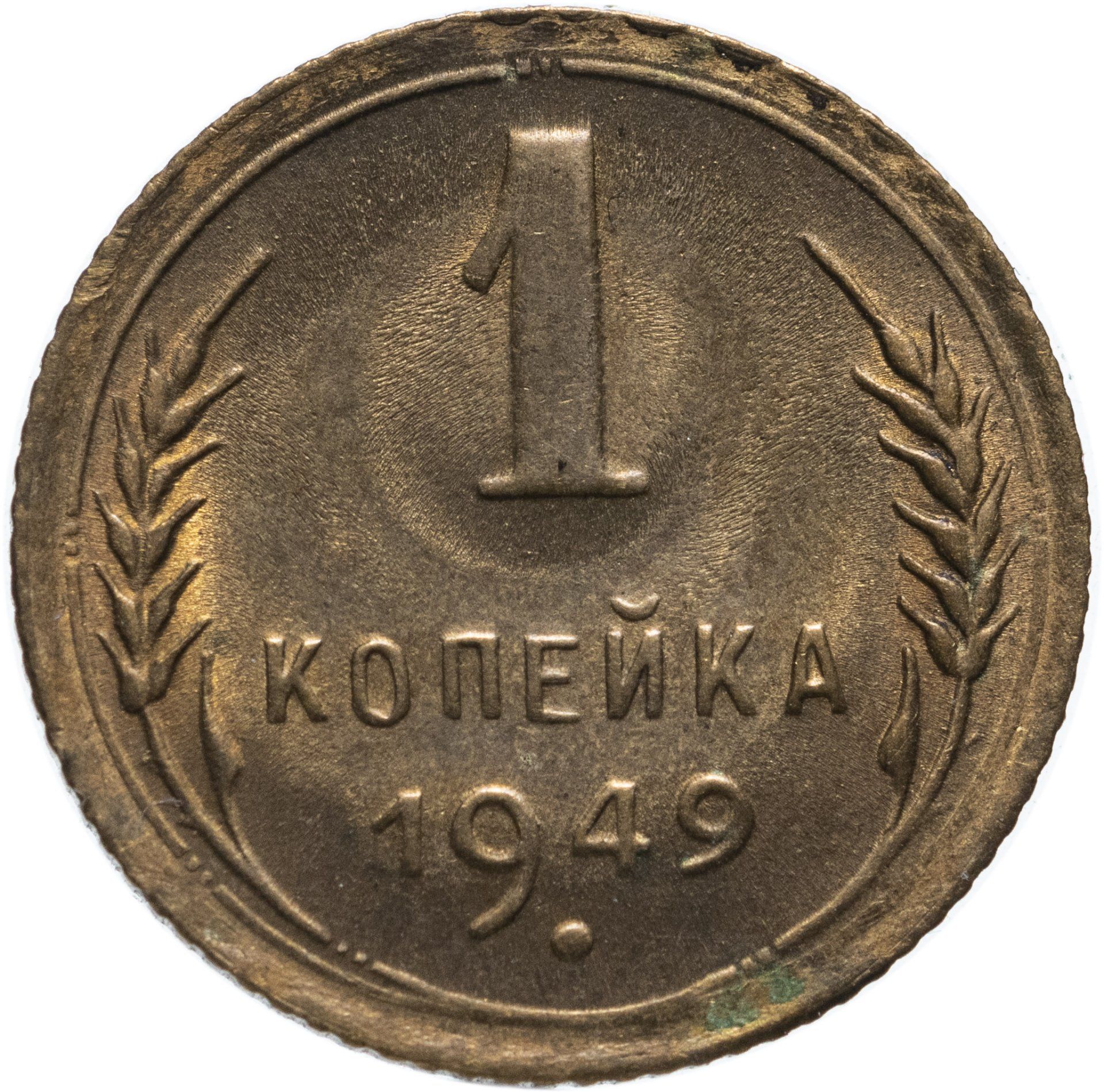 1 Копейка 1949 Года Цена