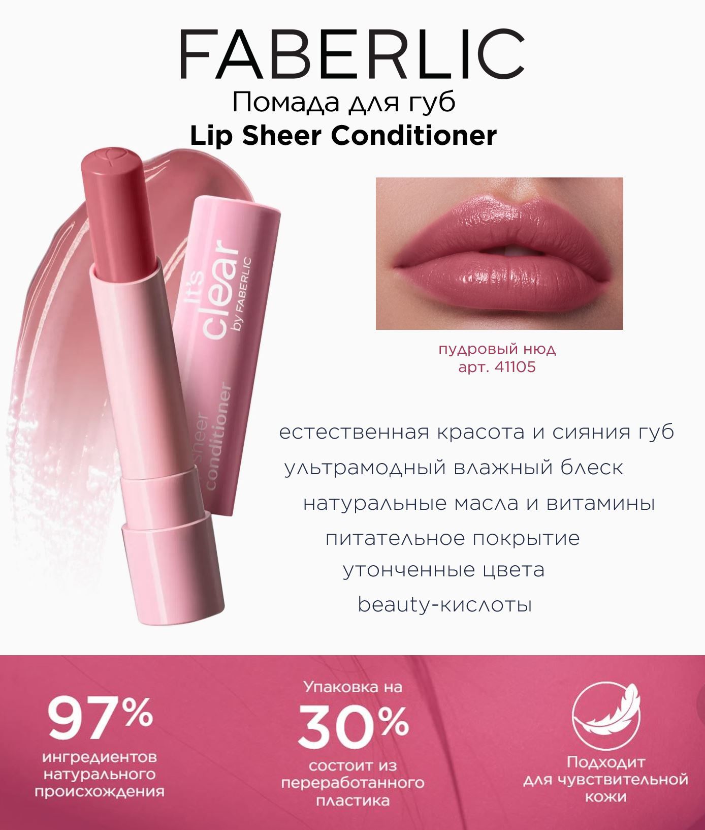 Faberlic Кремовая сияющая помада для губ, бальзам Фаберлик Its Clear Lip  Sheer Conditioner, Пудровый Нюд - купить с доставкой по выгодным ценам в  интернет-магазине OZON (849143948)