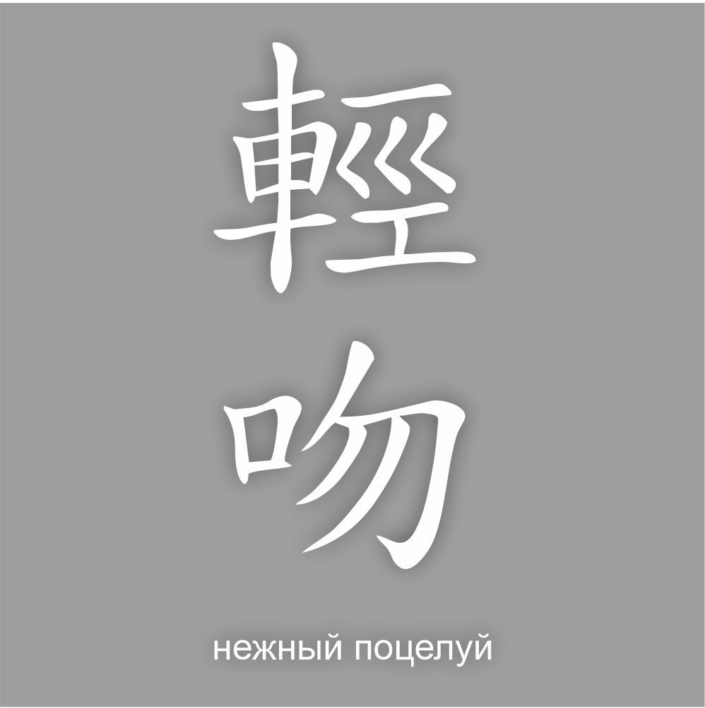 Наклейки иероглифы. Иероглиф мощный. Китайский иероглиф мощный. Наклейка иероглиф цветок.