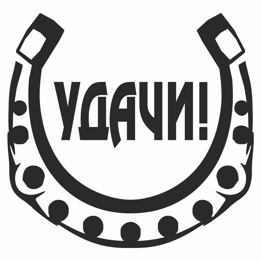 Удача 100. Лого 100% счастья. Удача 100 скайрим. Боулинг-клуб кентавр лермонтов. Удача 100.