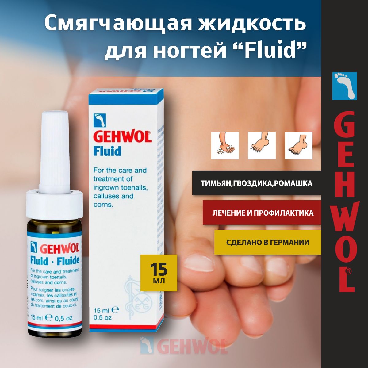 Gehwol Fluid. Смягчающая жидкость Геволь. Флюид для ногтей. Gehwol жидкость "флюид", 15 мл.