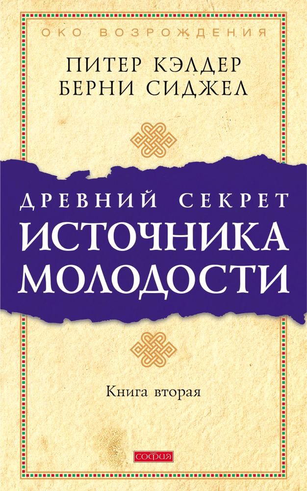 Древний секрет источ молодости Кн 2 Мяг