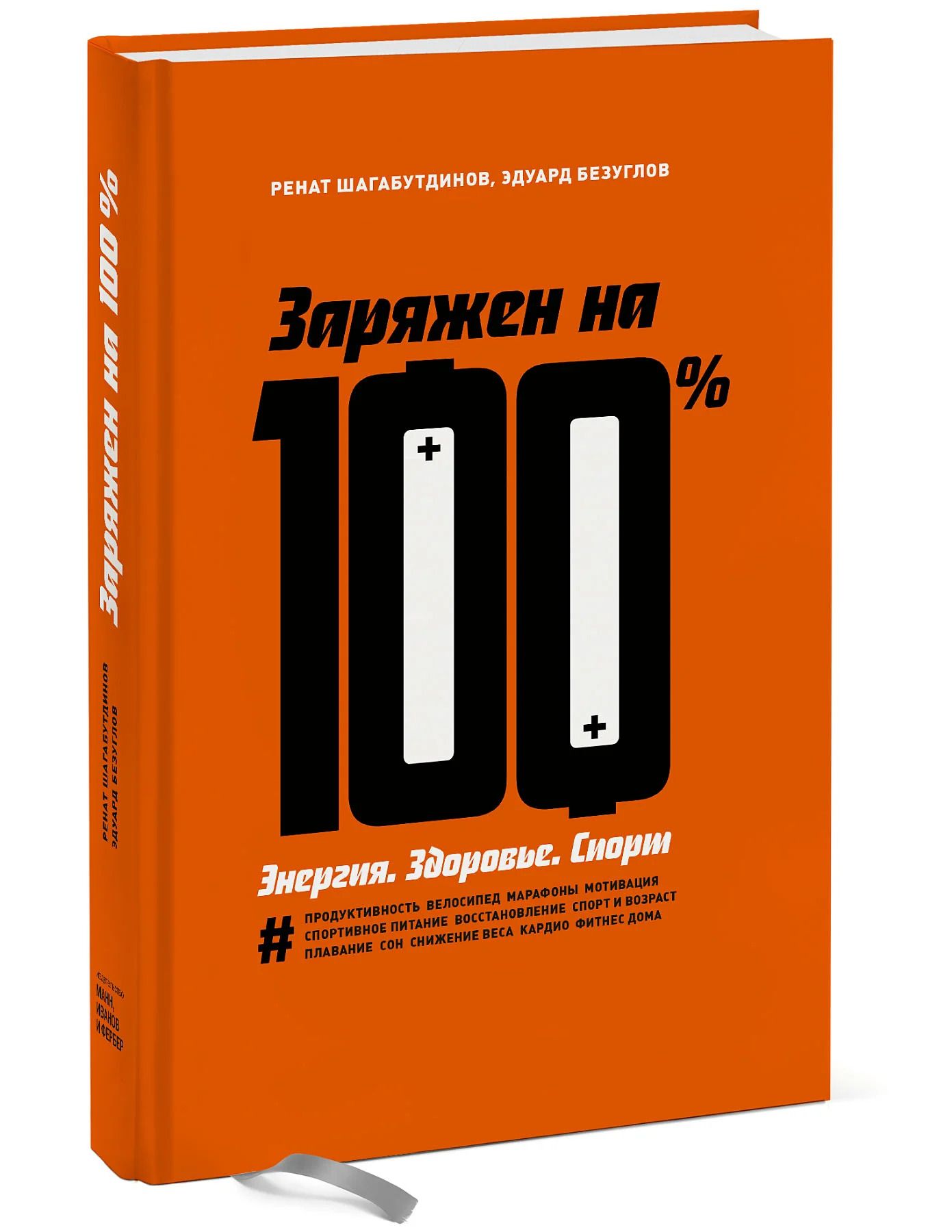 Заряжен на 100. Энергия. Здоровье. Спорт. . . Шагабутдинов Ренат, Безуглов  Эдуард Николаевич | Безуглов Эдуард Николаевич, Шагабутдинов Ренат - купить  с доставкой по выгодным ценам в интернет-магазине OZON (948841276)