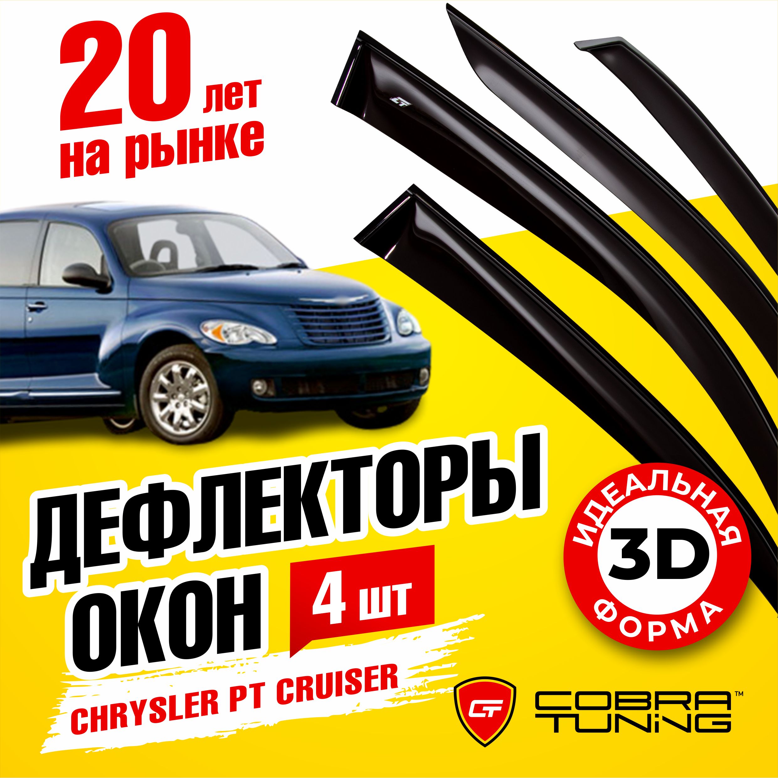 Дефлектор для окон Cobra Tuning C50100 PT Cruiser купить по выгодной цене в  интернет-магазине OZON (1542813545)