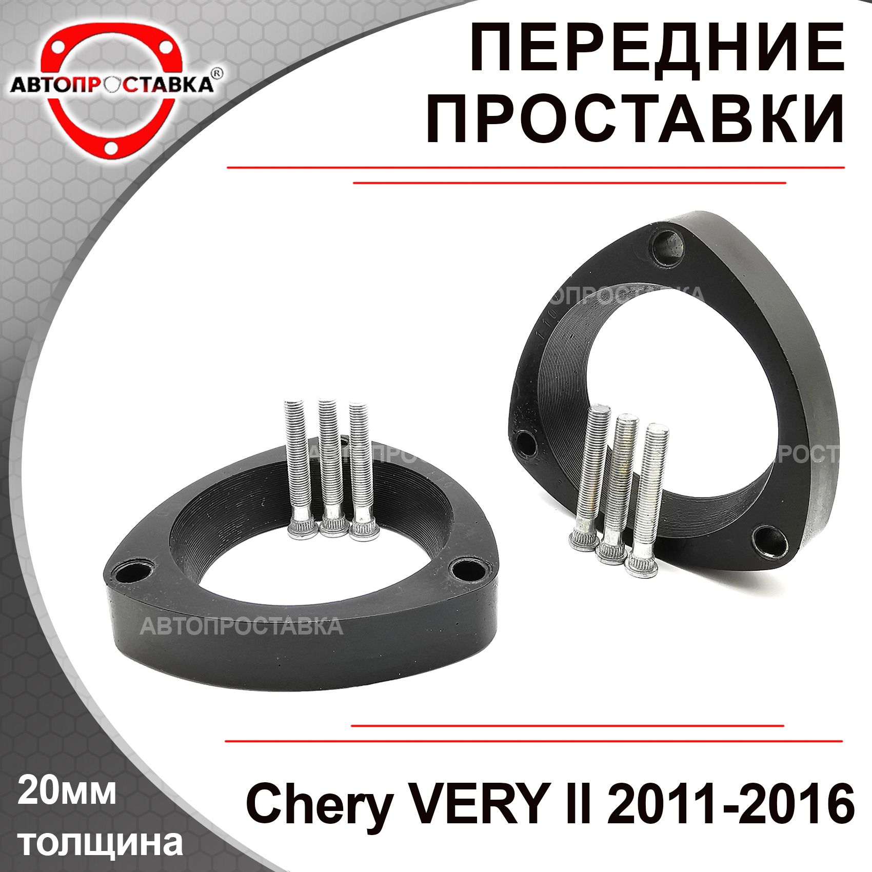 Проставки передних стоек 20мм для Chery VERY (А13) 2011-2016, полиуретан, в  комплекте 2шт / проставки увеличения клиренса Чери Вери А13 / Автопроставка  - купить по доступным ценам в интернет-магазине OZON (486739338)