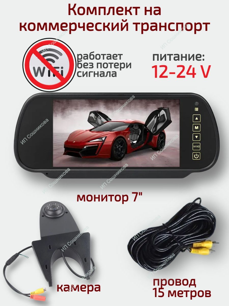 камера заднего вида 12V-24V с монитором на фургон грузовик / грузовая  камера на коммерческий транспорт питание 12в-24в