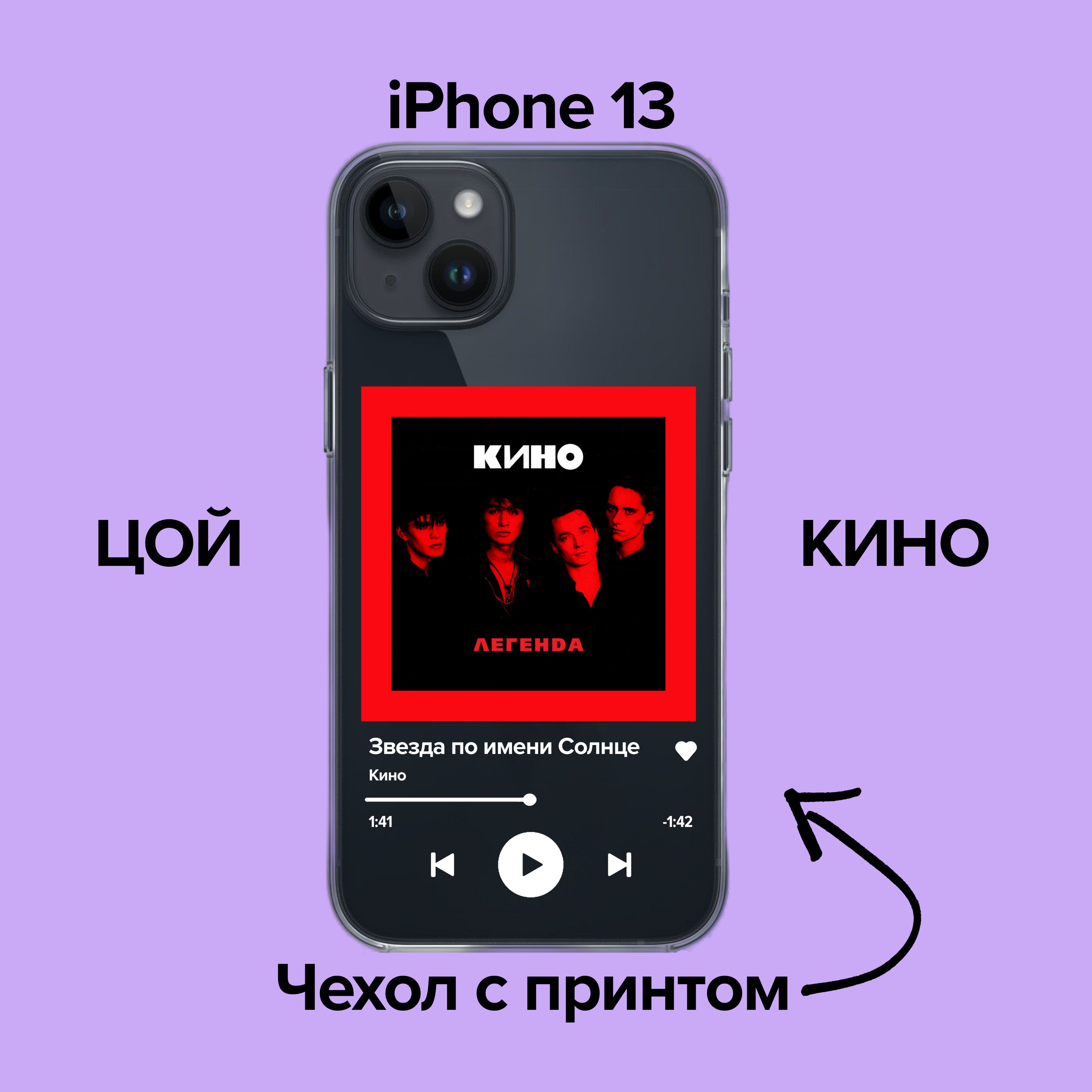 pronto / Чехол для iPhone 13 Кино - Звезда по имени Солнце / Чехол с  принтом Цой - купить с доставкой по выгодным ценам в интернет-магазине OZON  (876090421)