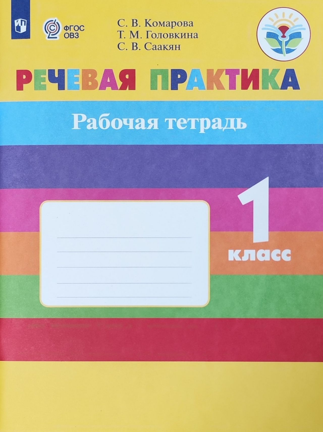 Комарова С. В., Головкина Т. М., Саакян С. В. Речевая практика. 1 класс.  Рабочая тетрадь (для обучающихся с интеллектуальными нарушениями) (ОВЗ)