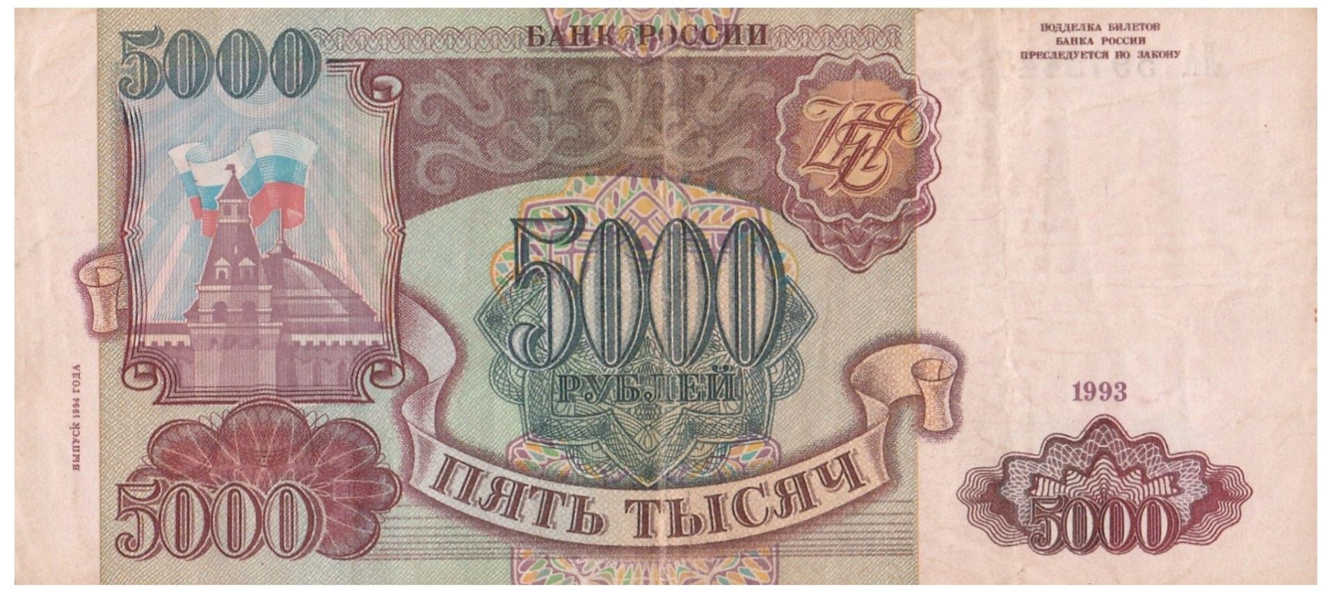 Банкнота России 5000 рублей 1993 года (выпуск 1994 года).