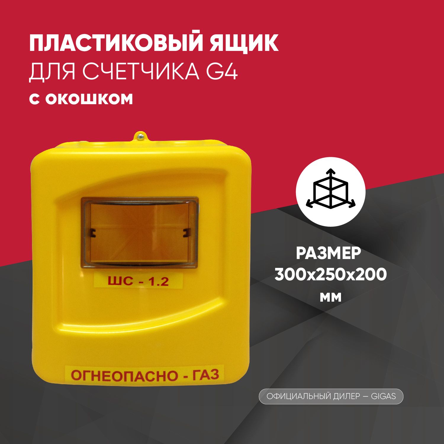 Шкаф для счетчиков газа ШГС-16-2, 280 мм (МК G16, ГСП-01-10, ГСП-01-16)