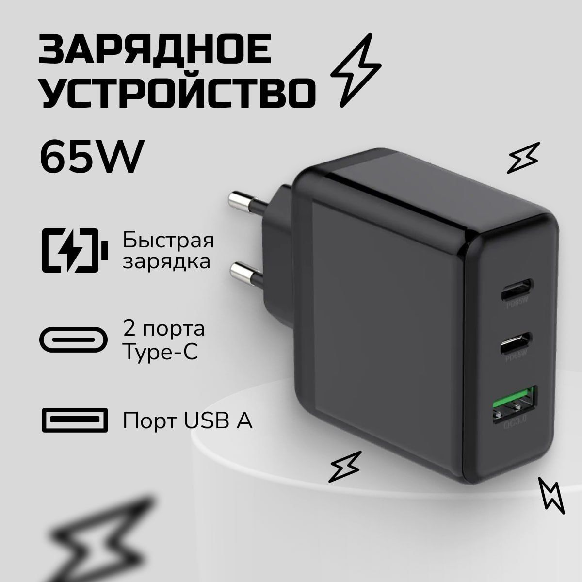 Сетевое зарядное устройство 65W PD USB-C+A/ Зарядка для телефона, планшета,  ноутбука.