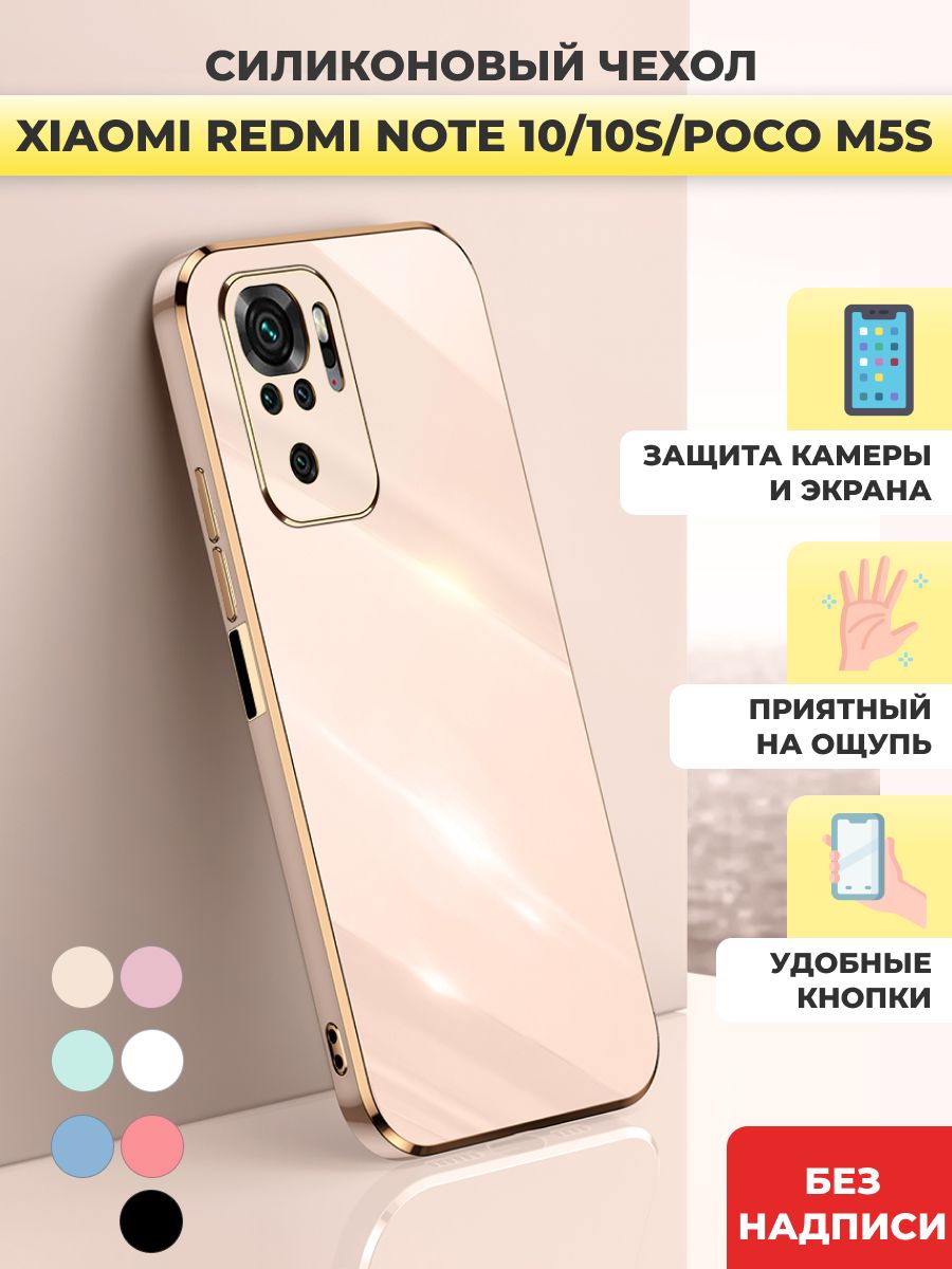 Чехол накладка силиконовый на Xiaomi Redmi Note 10 / 10S / Сяоми Редми Ноут  10 / Poco m 5s / поко м5s защитный чехол - купить с доставкой по выгодным  ценам в интернет-магазине OZON (672824675)