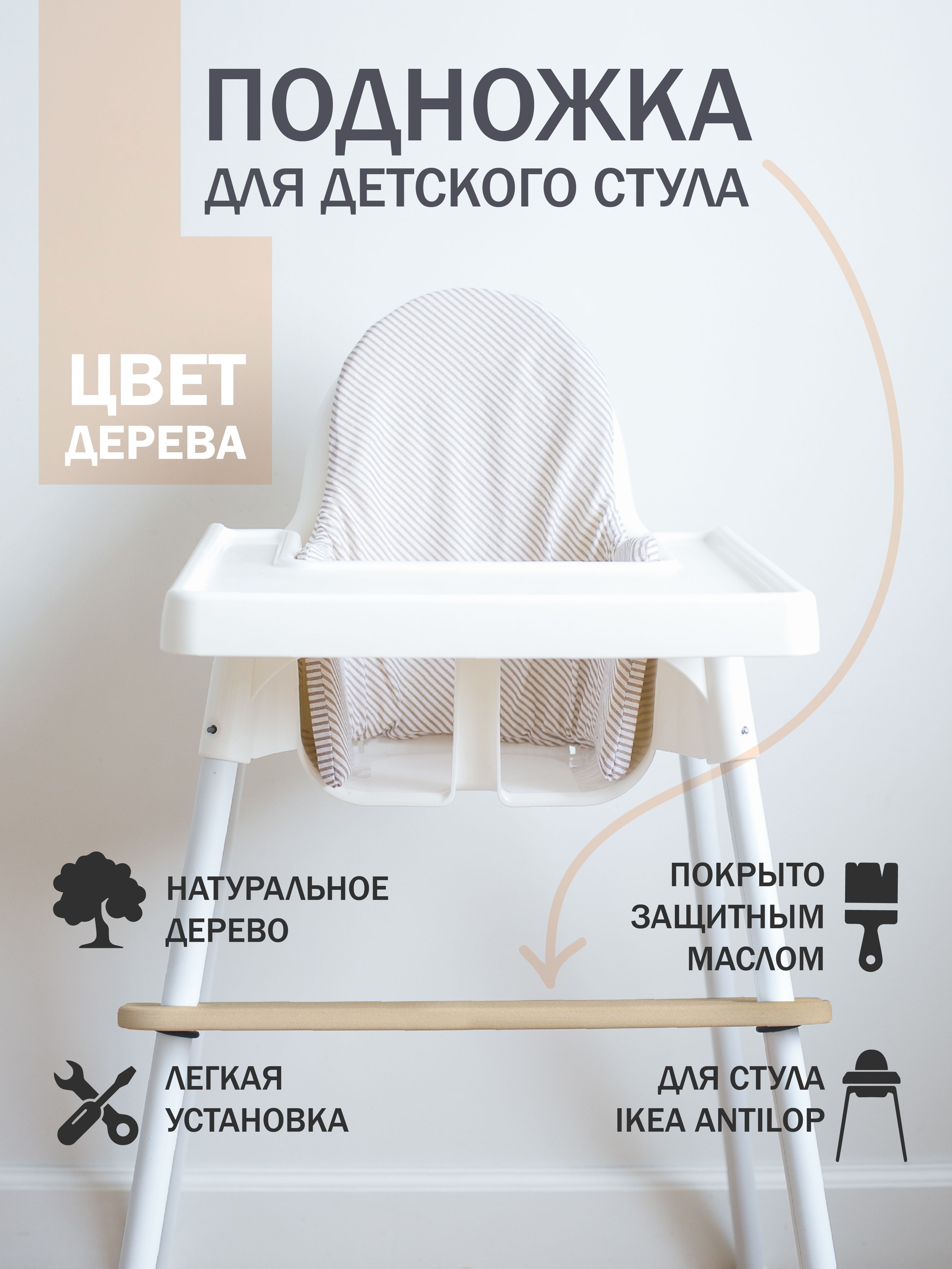 Подножка для детского стульчика ikea onceli