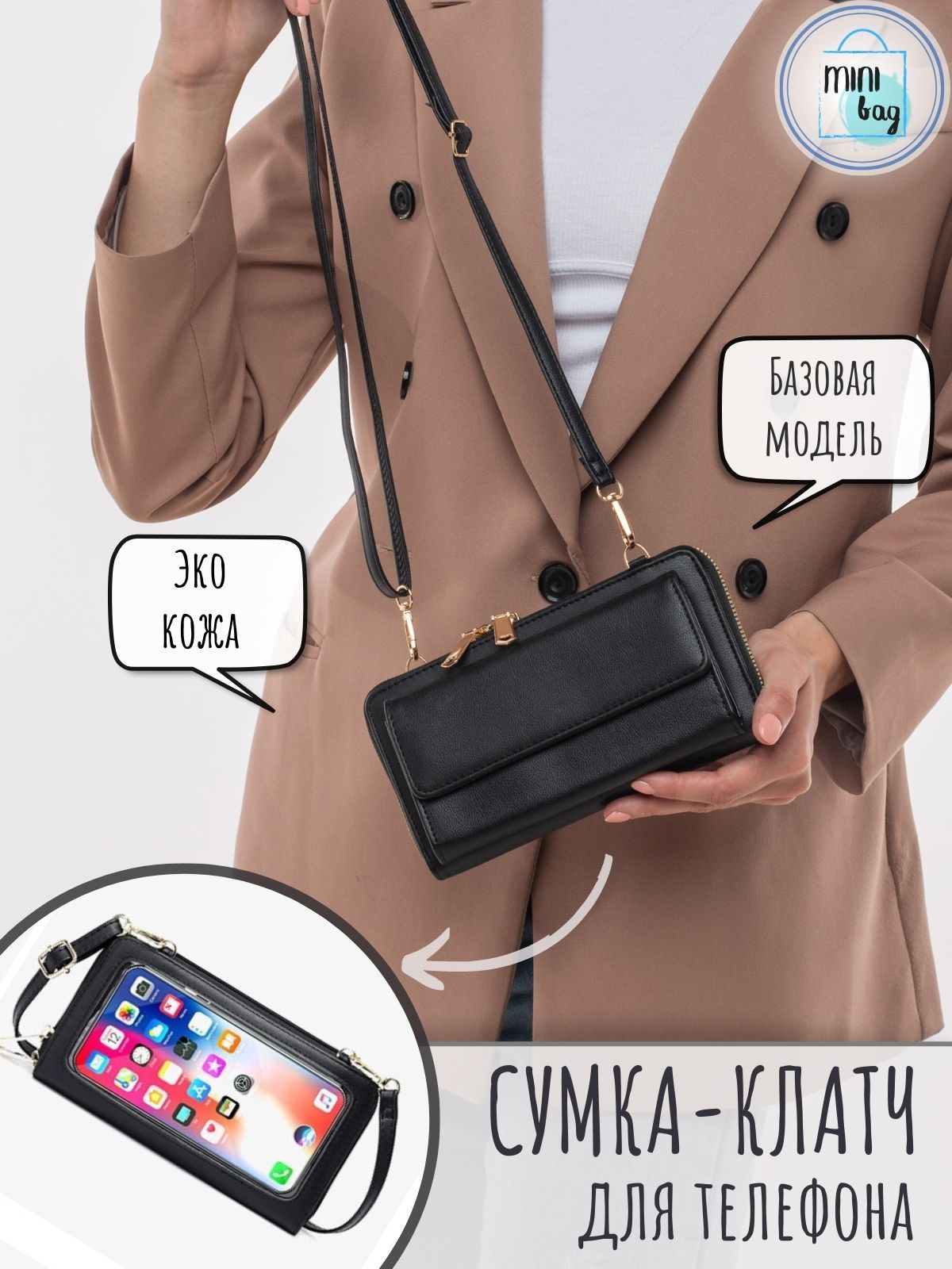 Сумка клатч MINIbag с тачскрин экраном и прозрачным окошком для телефона  через плечо кросс-боди, черный - купить с доставкой по выгодным ценам в  интернет-магазине OZON (842102746)