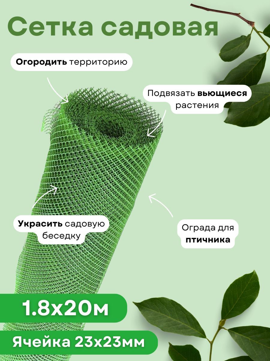 Сетка садовая пластиковая для забора ромбическая 1,8*20м (23*23мм) зеленая