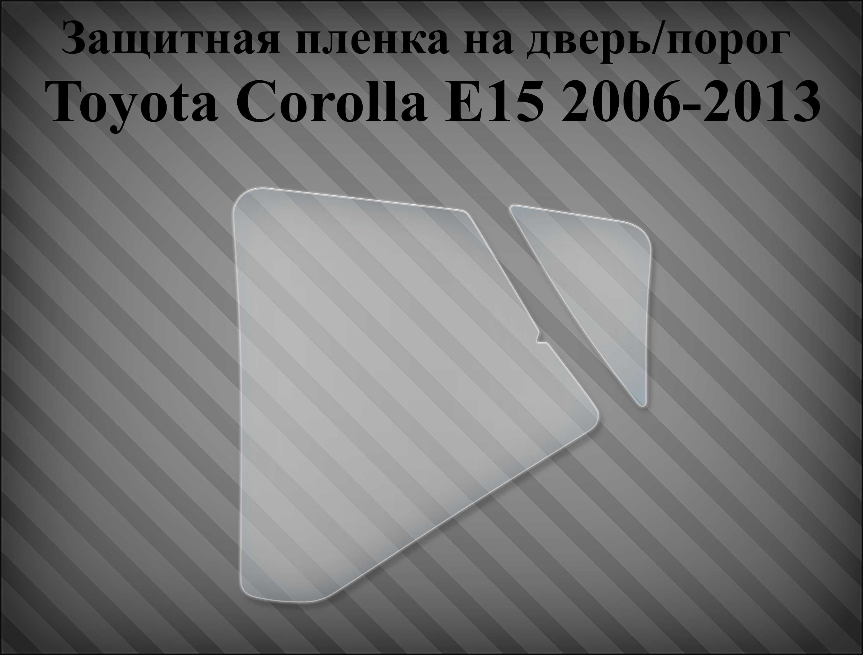 Защитная пленка на дверь / порог Toyota Corolla E15 - правая