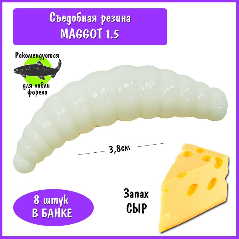 Силиконовая приманка на форель Trout HUB Maggot 1.5" white сыр / Мягкие приманки для ловли форели Рыболовные товары