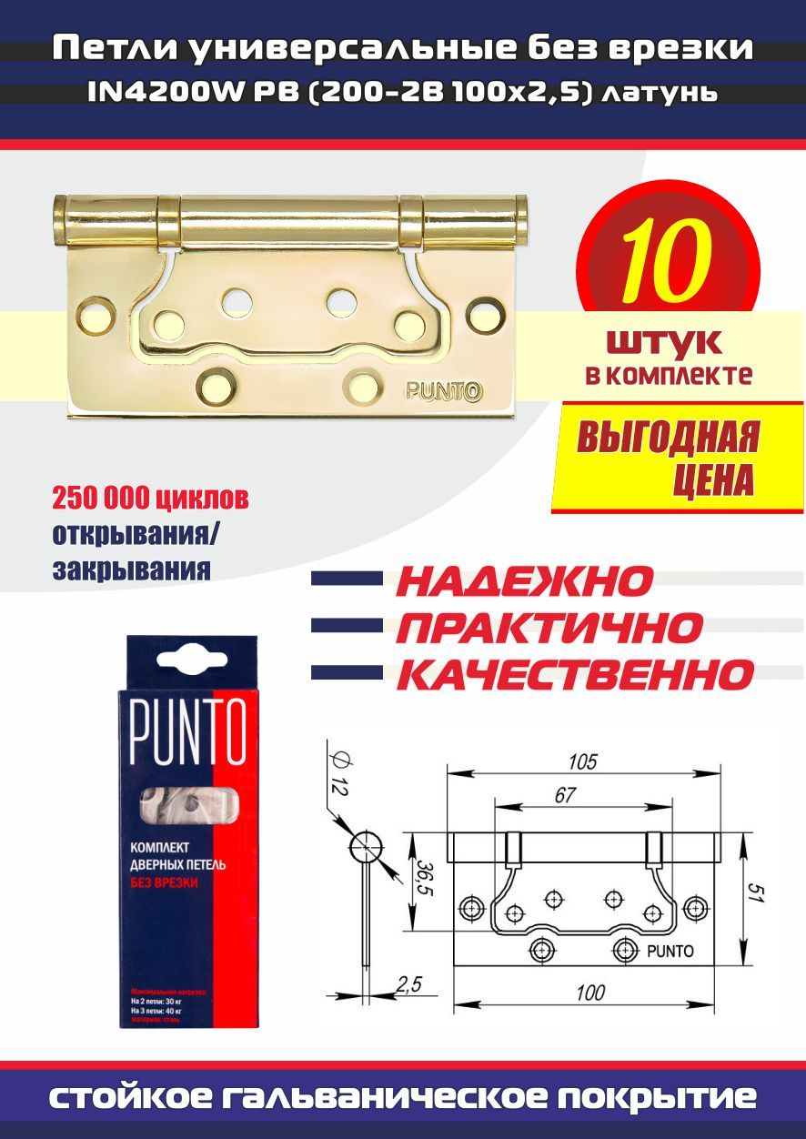 Петли дверные универсальные без врезки PUNTO (Пунто) для межкомнатных дверей, латунь, 10 петель в комплекте