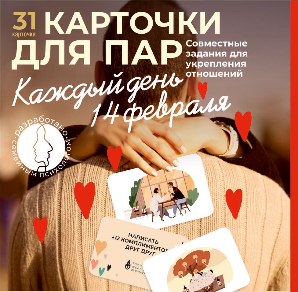 Игра для пар. Карточки 